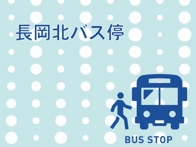 長岡北バス停までのアクセスと利用高速バスをわかりやすく解説★