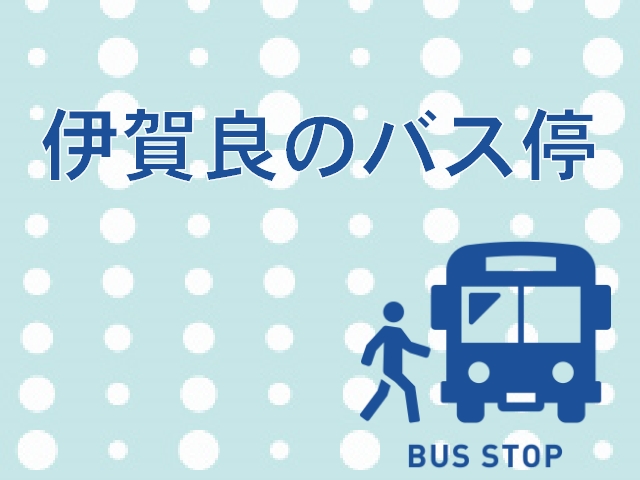 伊賀良（いがら）の高速バス乗り場について、場所や発着するバス情報をご案内