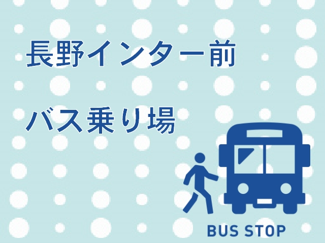 長野インター前バス乗り場までのアクセスと利用高速バスをわかりやすく解説★