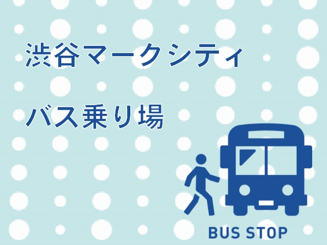 渋谷マークシティバス乗り場までのアクセスと利用高速バスをわかりやすく解説★