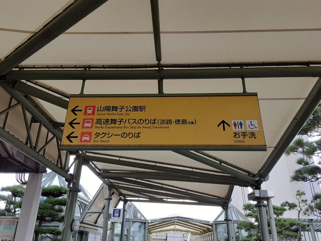 ２．高速舞子バス停のアクセス