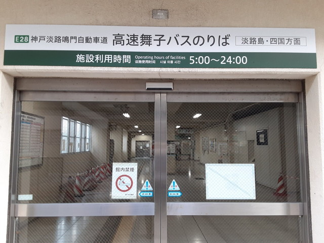 ２．高速舞子バス停のアクセス