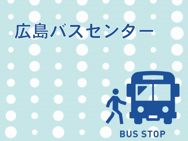 広島バスセンターまでのアクセスと利用高速バスをわかりやすく解説★
