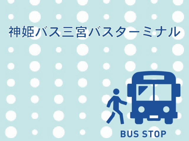 神姫バス三宮バスターミナルまでのアクセスと利用高速バスをわかりやすく解説★
