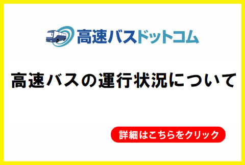 高速バスの運行状況、都市間移動の最新情報を確認しよう！