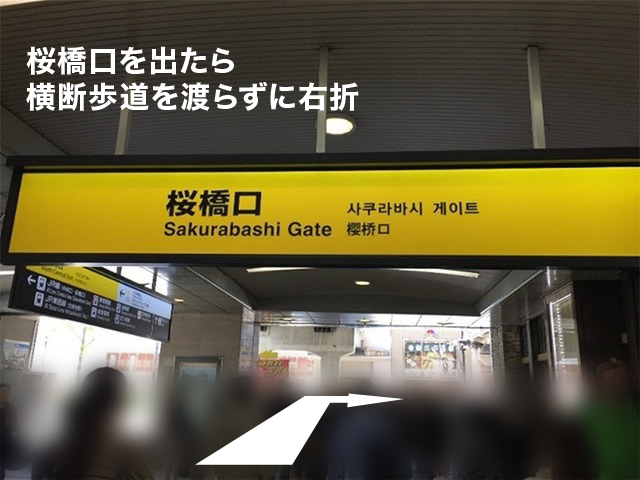 ③桜橋口と西口から（桜橋口から徒歩2分）