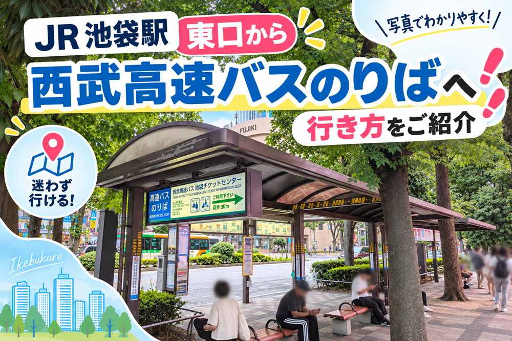 JR池袋駅東口から「西武高速バスのりば」への行き方をご紹介