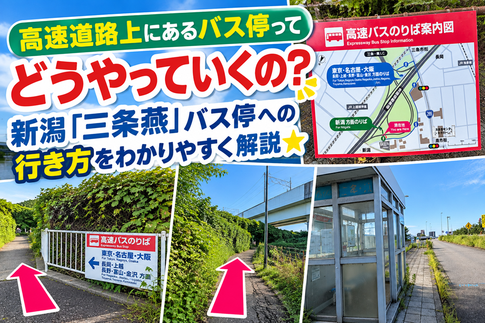 高速道路上にあるバス停ってどうやっていくの？新潟「三条燕」バス停への行き方をわかりやすく解説★