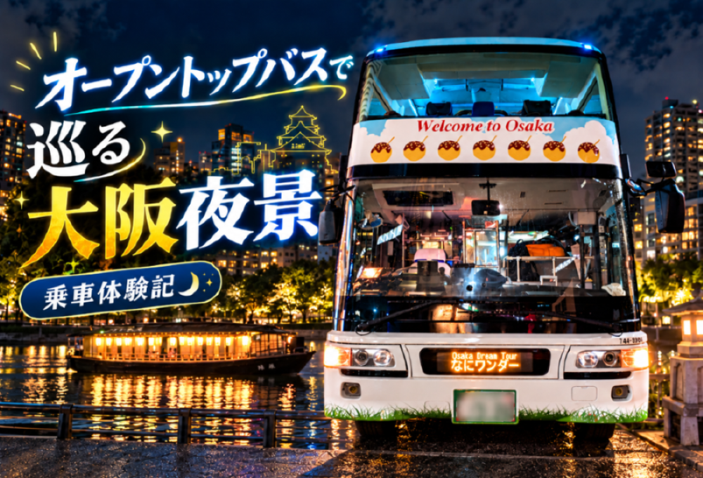 なにワンダー ナイトタイムコース乗車レポート｜なにわの夜を、2階建てバスでゆったりと