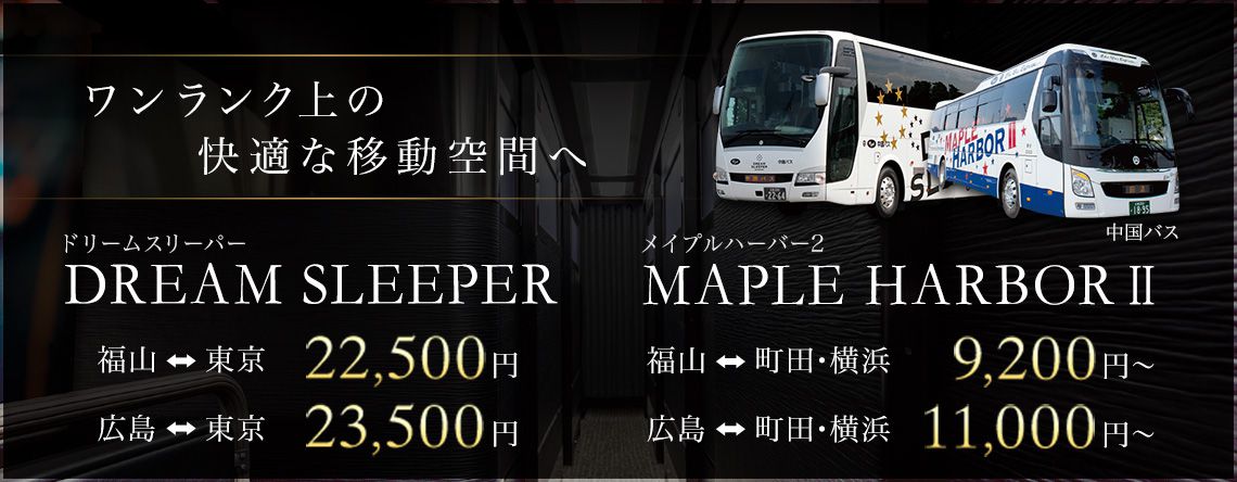 中国バス Dream Sleeper ドリームスリーパー のご予約は取扱便数日本最大級の高速バスドットコム