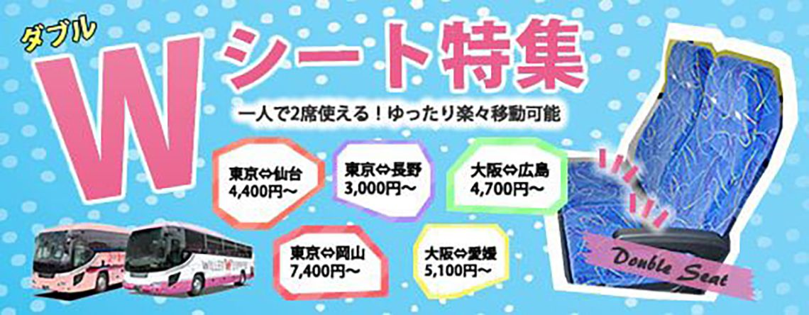 2席分を一人で使える ダブルシート確約バス特集 ご予約は取扱便数日本最大級高速バスドットコム