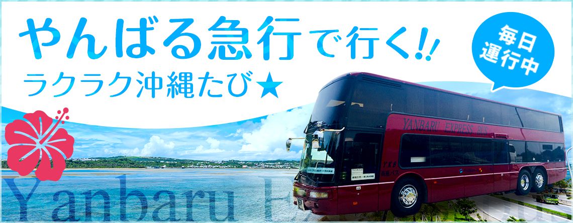 高速バスで行く！ユニバーサル・スタジオ・ジャパン