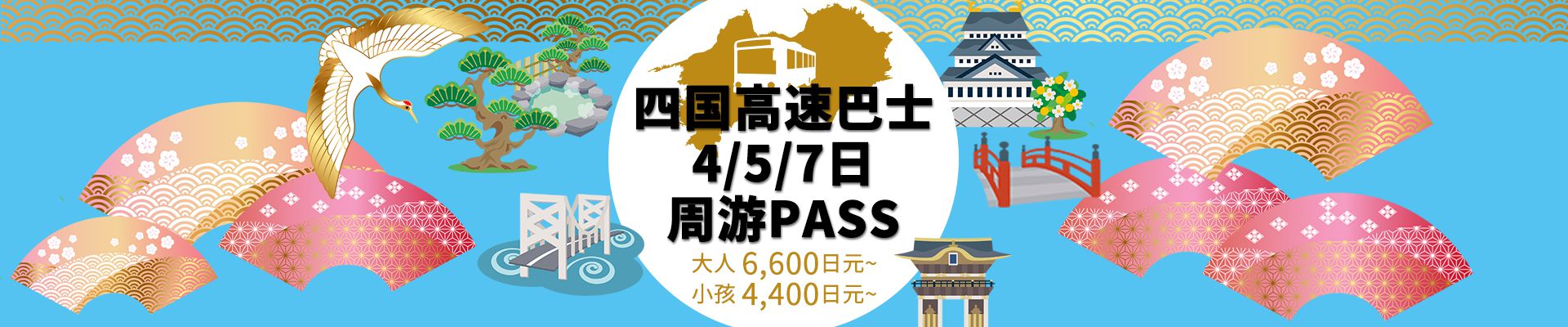 四国高速巴士 4/5/7日周游PASS