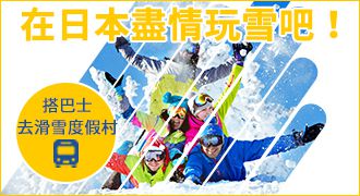 Enjoy Japan's Snow
