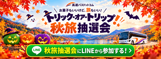 トリックオアトリップ秋旅抽選会