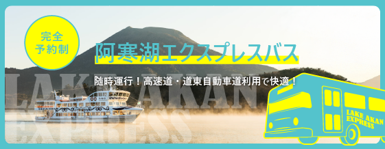 阿寒湖エクスプレスバス