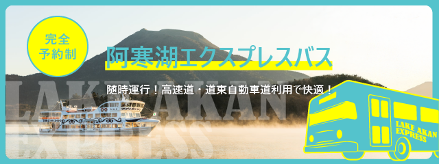 阿寒湖エクスプレスバス