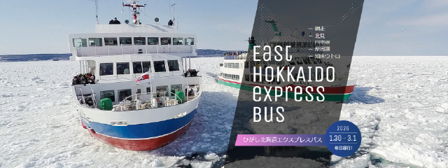 ひがし北海道エクスプレスバス