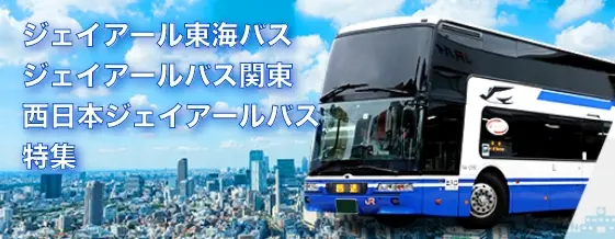 ジェイアール東海バス/ジェイアールバス関東/西日本ジェイアールバス特集