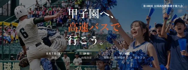 甲子園に行こう！