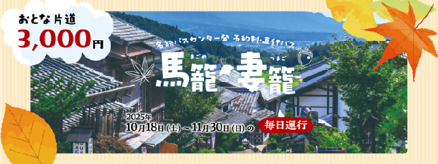 名鉄バスセンター発予約制・直行バス「馬籠・妻籠」