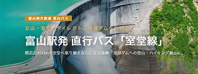 室堂線
