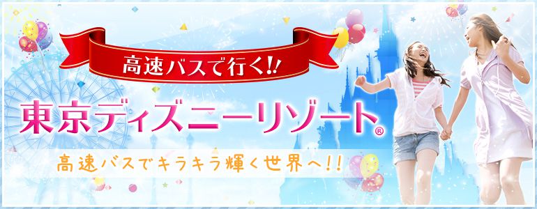 東京ディズニーリゾート 発着の高速バス一覧 高速バスドットコム