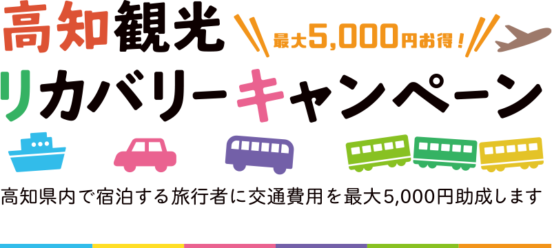 高知観光 最大5,000円お得！リカバリーキャンペーン