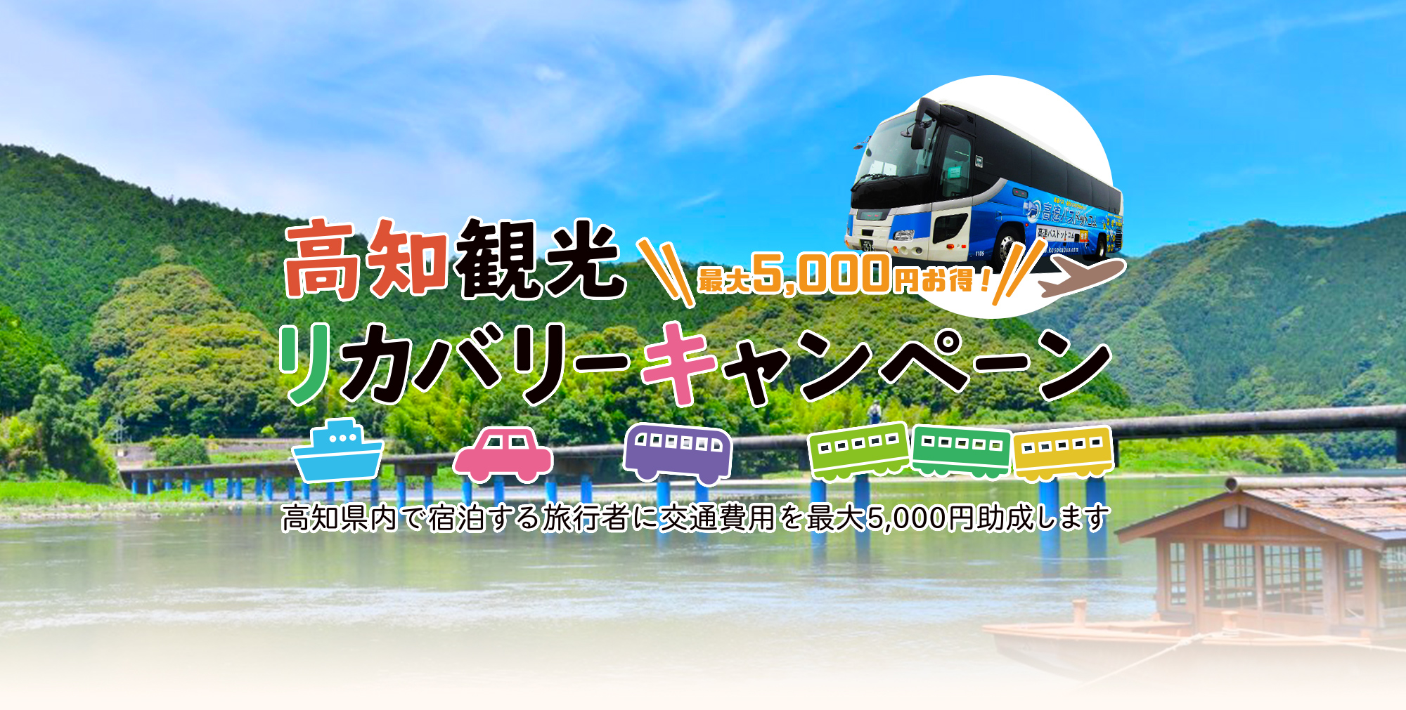 高知観光リカバリーキャンペーン 最大5,000円お得！高知県内で宿泊する旅行者に交通費用を最大5,000円助成します