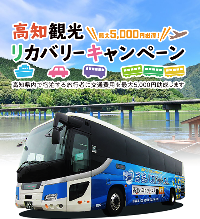 高知観光リカバリーキャンペーン 最大5,000円お得！高知県内で宿泊する旅行者に交通費用を最大5,000円助成します